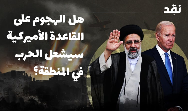 هل الهجوم على القاعدة الأميركية سيشعل الحرب في المنطقة؟