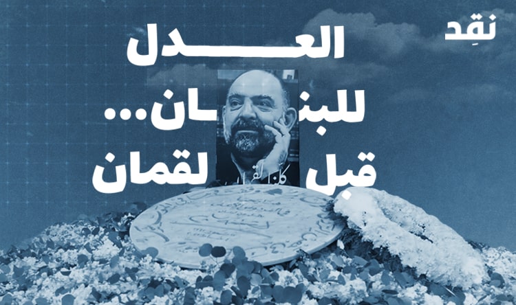 العدل للبنان قبل لقمان