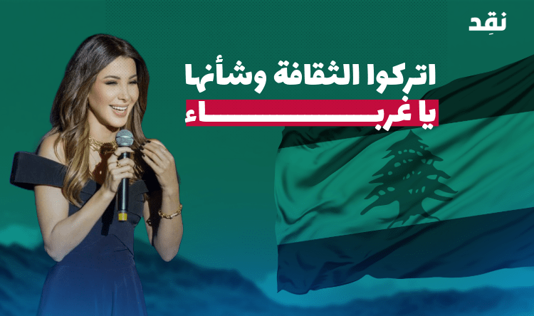 اتركوا الثقافة وشأنها يا غرباء