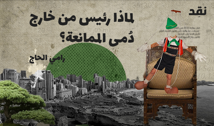 لماذا رئيس من خارج دُمى الممانعة؟