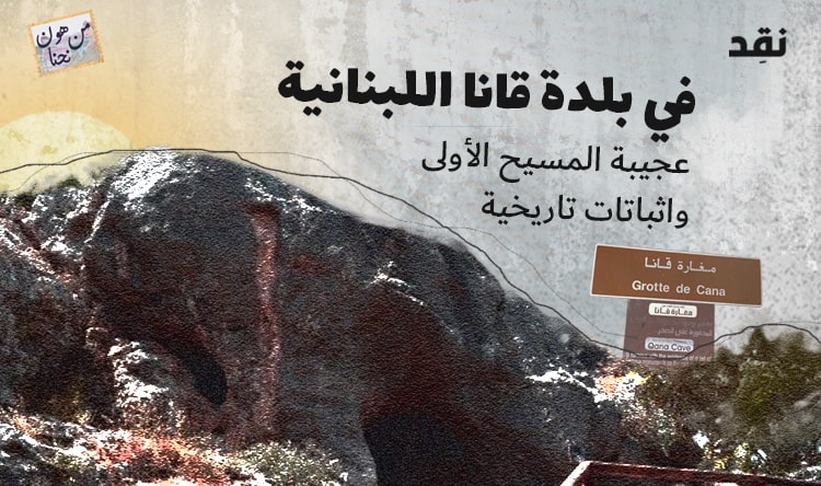 حوّل الماء لخمر: أولى عجائب المسيح من جنوب لبنان