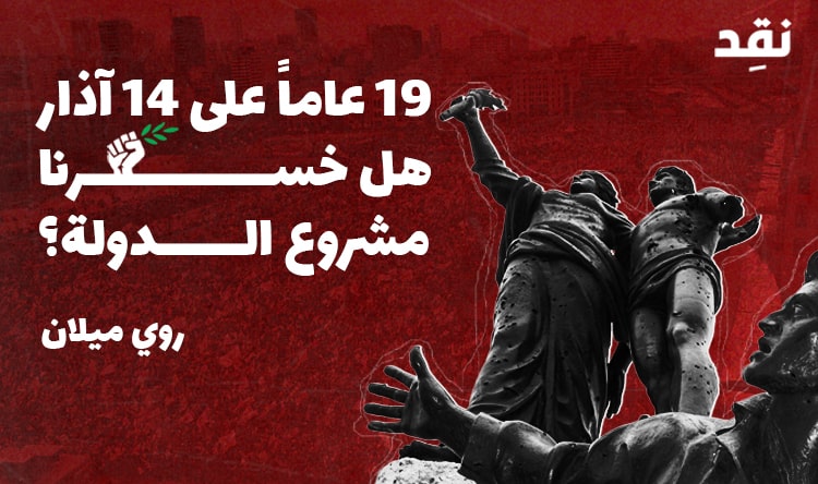 19 عاماً على 14 آذار: هل خسرنا مشروع الدولة؟
