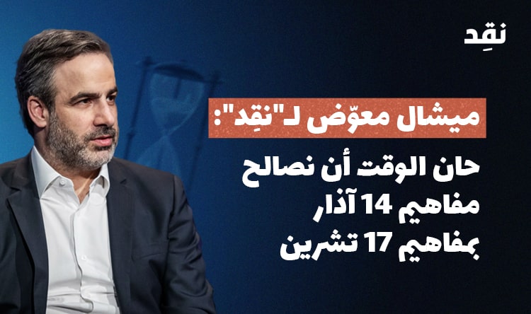 ميشال معوّض لـ”نقِد”: حان الوقت أن نصالح مفاهيم 14 آذار بمفاهيم 17 تشرين