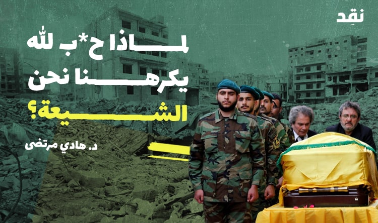 لماذا حزب الله يكرهنا نحن الشيعة؟