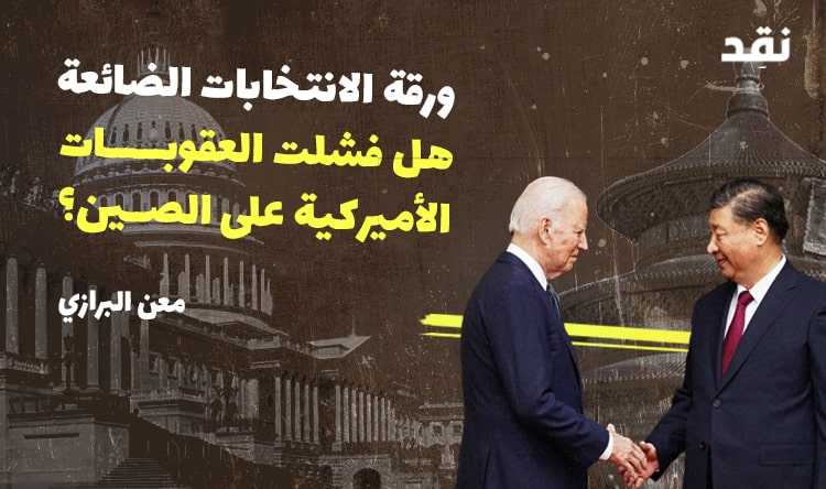ورقة الانتخابات الضائعة: هل فشلت العقوبات الأميركية على الصين؟