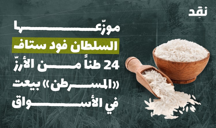موزّعها السلطان فود: 24 طناً من الأرزّ «المسرطن» بيعت في الأسواق