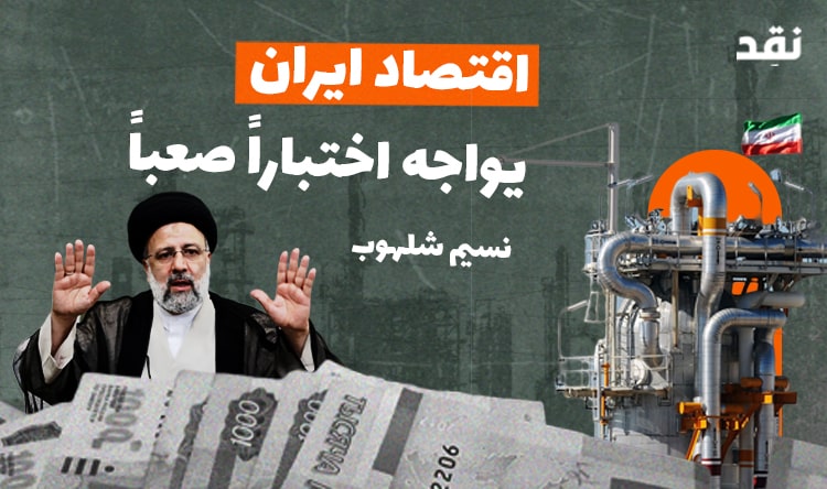 اقتصاد ايران يواجه اختباراً صعباً