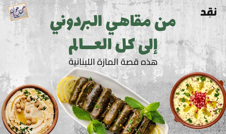 من مقاهي البردوني إلى كل العالم: هذه قصة المازة اللبنانية
