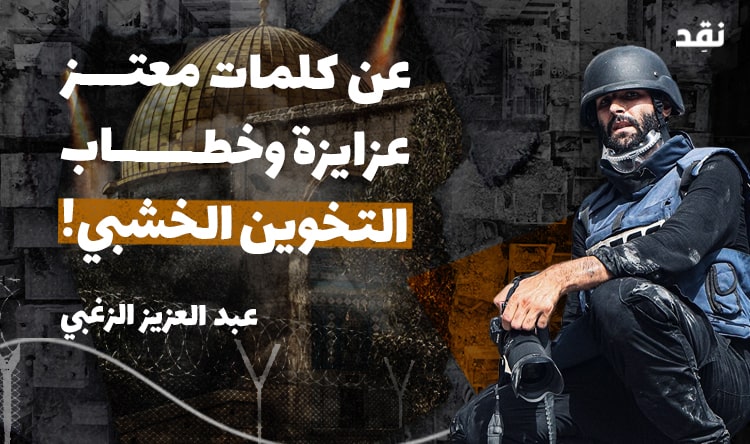 عن كلمات معتز عزايزة وخطاب التخوين الخشبي!