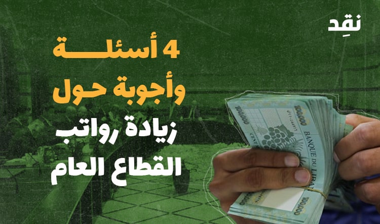 4 أسئلة وأجوبة حول زيادة رواتب القطاع العام