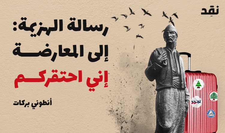 رسالة الهزيمة: إلى المعارضة.. إني احتقركم