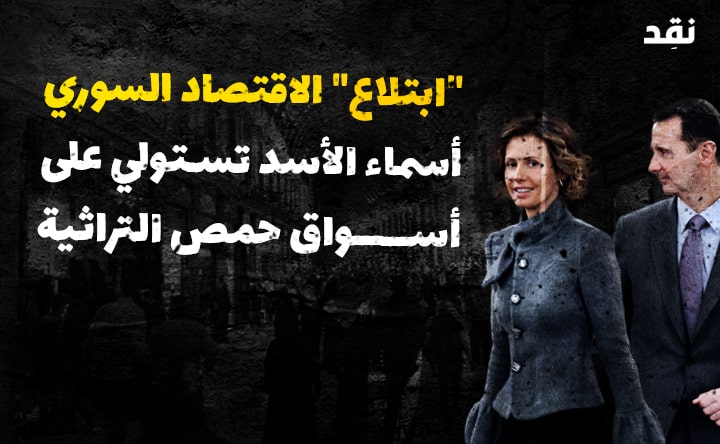 “ابتلاع” الاقتصاد السوري: أسماء الأسد تستولي على أسواق حمص التراثية