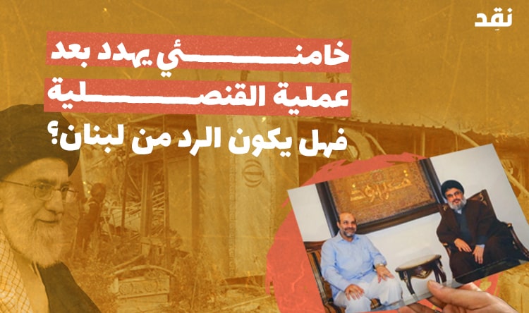 خامنئي يهدد بعد عملية القنصلية.. فهل يكون الرد من لبنان؟