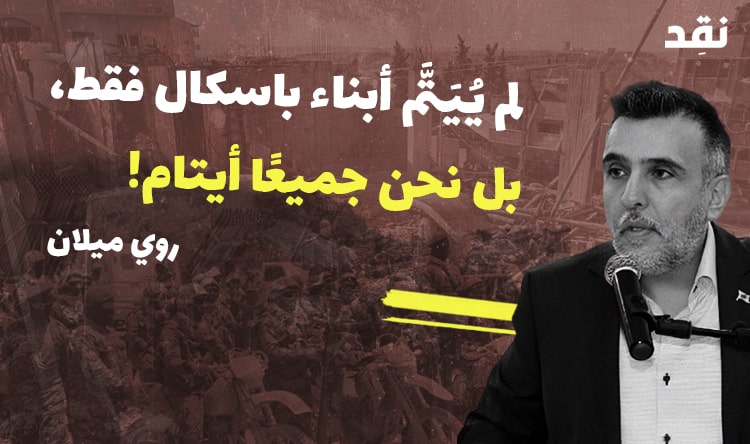 لم يُيَتَّم اولاد باسكال فقط، بل نحن جميعاً أيتام!