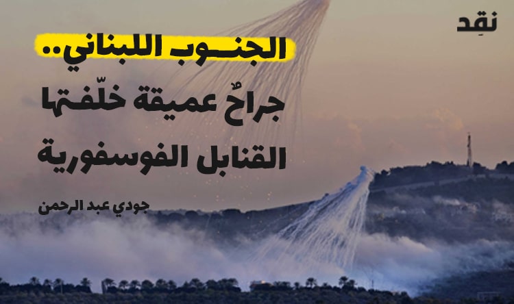 الجنوب اللبناني.. جراحٌ عميقة خلّفتها القنابل الفوسفورية