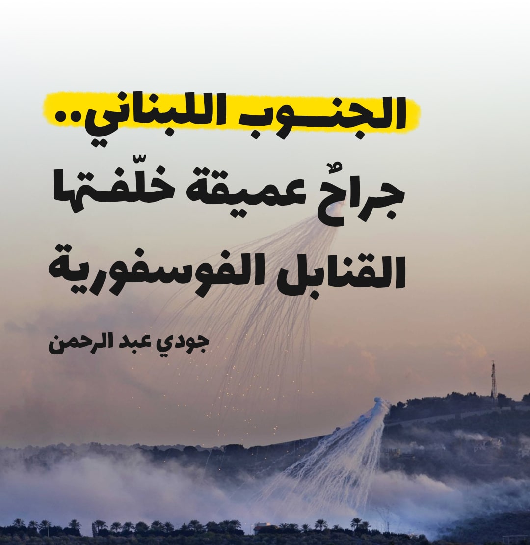 الجنوب اللبناني.. جراحٌ عميقة خلّفتها القنابل الفوسفورية