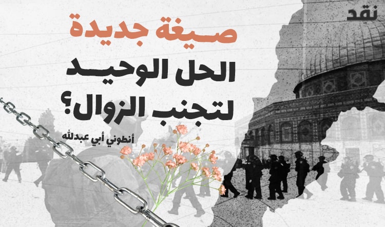 صيغة جديدة.. الحل الوحيد لتجنب الزوال؟