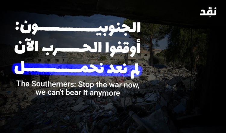 الجنوبيون: أوقفوا الحرب الآن لم نعد نحمل