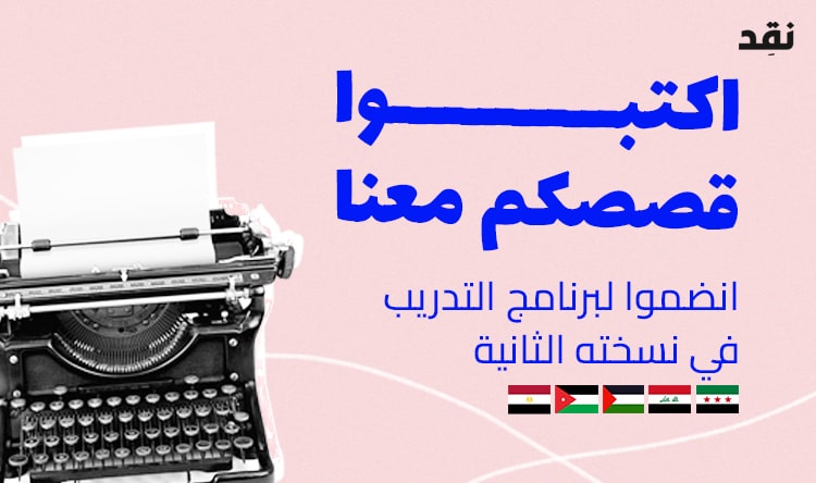 أكتبوا قصصكم معنا