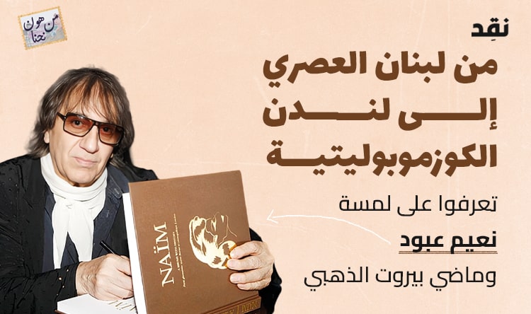 من لبنان العصري إلى لندن الكوزموبوليتية.. تعرفوا على نعيم عبود
