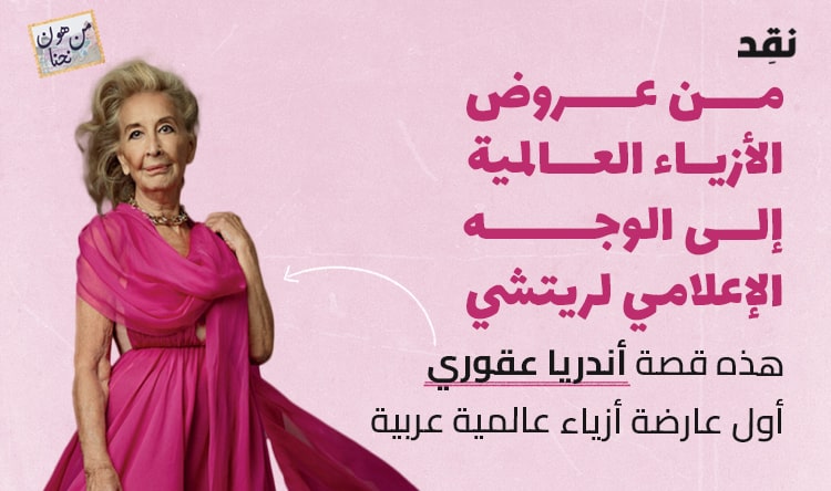 من عروض الأزياء العالمية إلى الوجه الإعلامي لريتشي.. هذه قصة أندريا عقوري