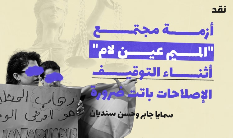 أزمة مجتمع “الميم عين لام” أثناء التوقيف: الاصلاحات باتت ضرورة