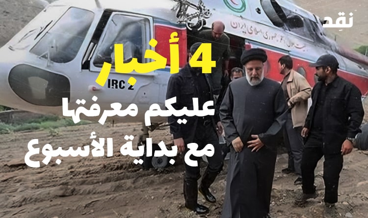 4 أخبار عليكم معرفتها مع بداية الأسبوع