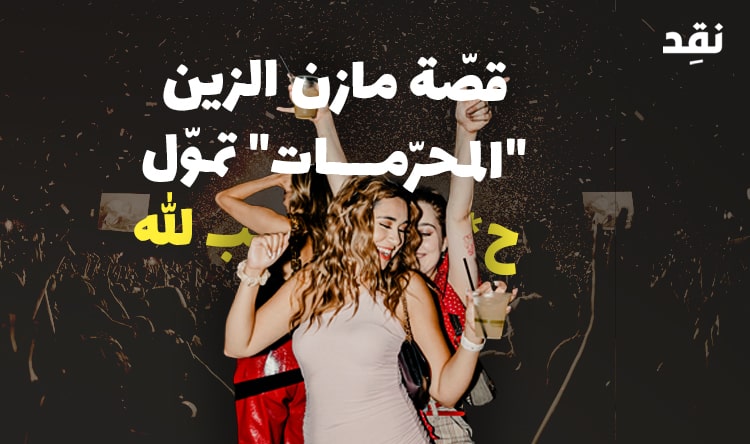 قصّة مازن الزين: المحرّمات تموّل حزب الله