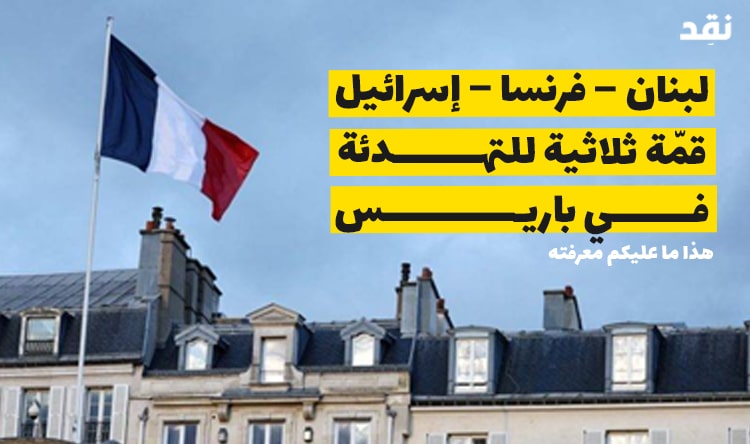 لبنان – فرنسا – إسرائيل.. قمّة ثلاثية للتهدئة في باريس
