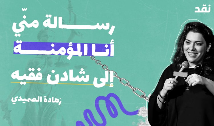 رسالة منّي أنا المؤمنة إلى شادن فقيه