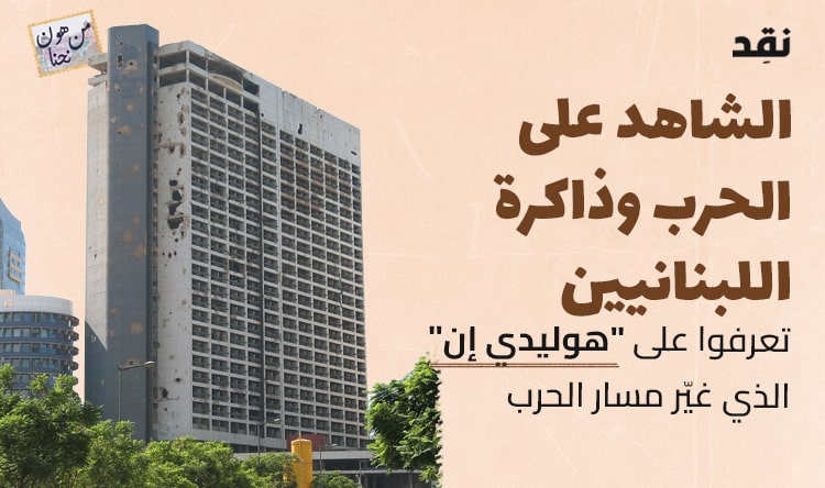 الشاهد على الحرب وذاكرة اللبنانيين.. تعرفوا على “هوليدي إن” الذي غيّر مسار الحرب