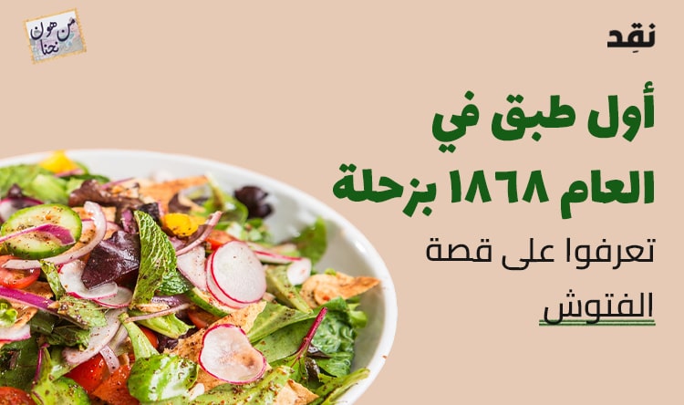 أول طبق في العام 1868 بزحلة.. تعرفوا على قصة الفتوش