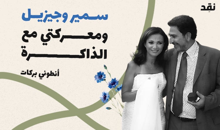سمير وجيزيل ومعركتي مع الذاكرة