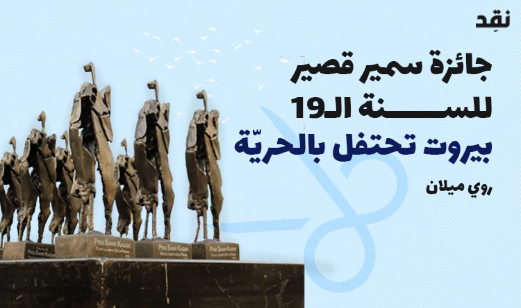 جائزة سمير قصير للسنة ١٩: بيروت تحتفل بالحريّة