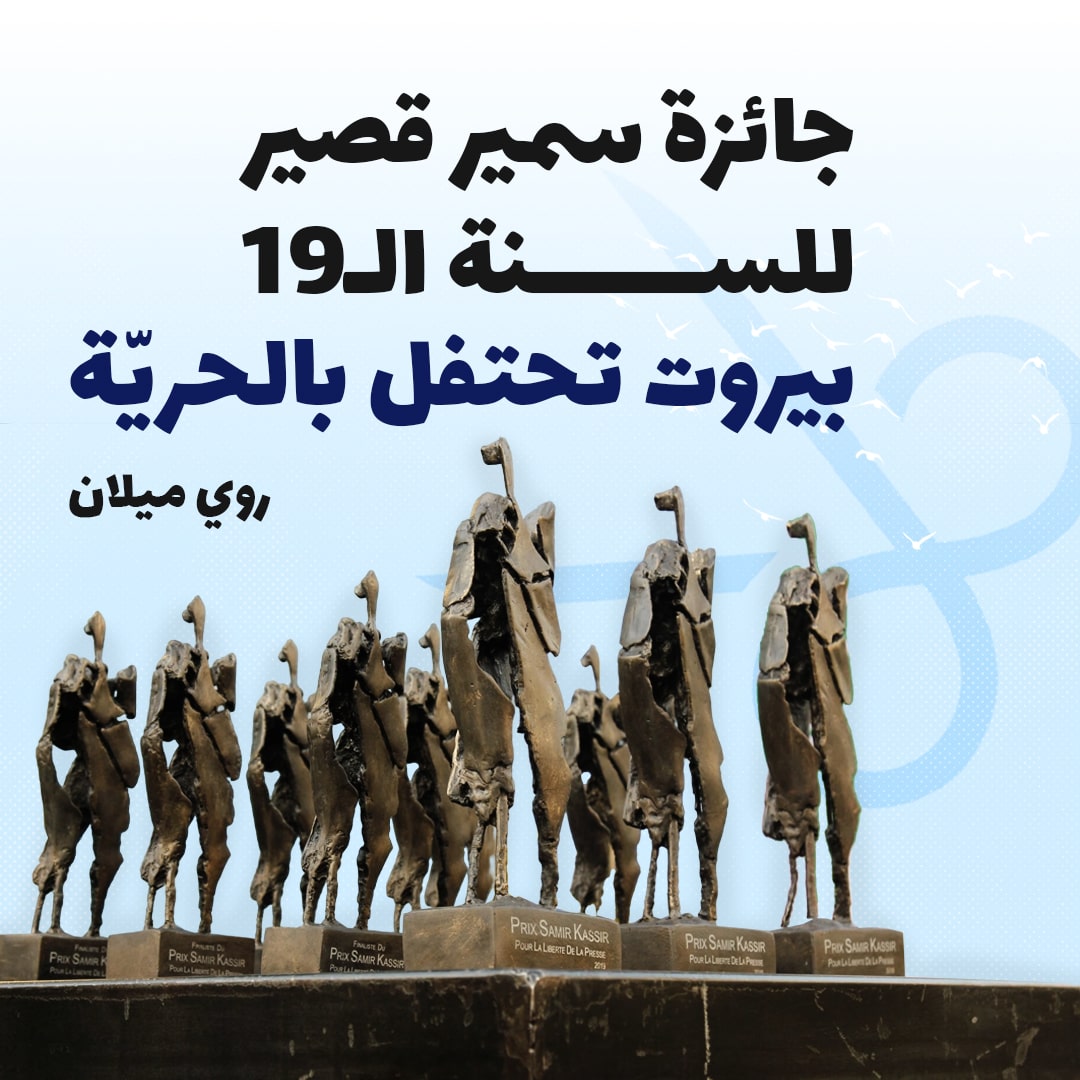 جائزة سمير قصير للسنة ١٩: بيروت تحتفل بالحريّة