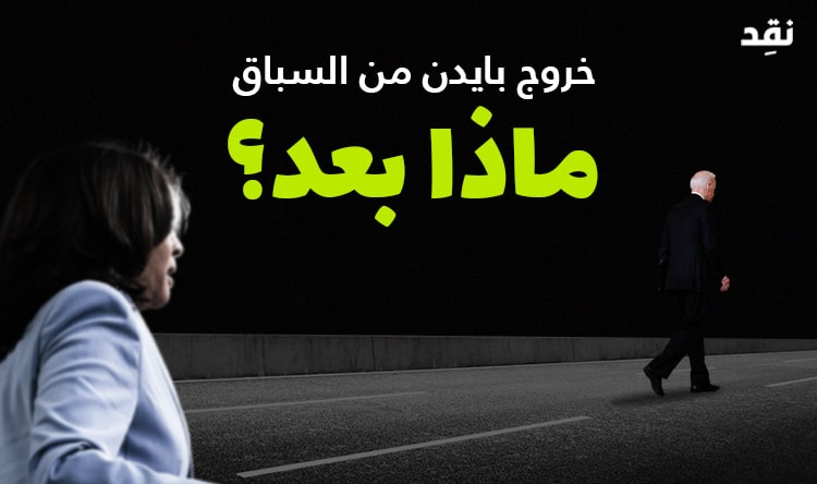 خروج بايدن من السباق.. ماذا بعد؟