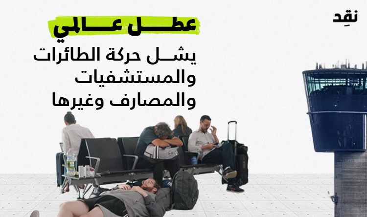 عطل عالمي يشل حركة الطائرات والمستشفيات والمصارف وغيرها