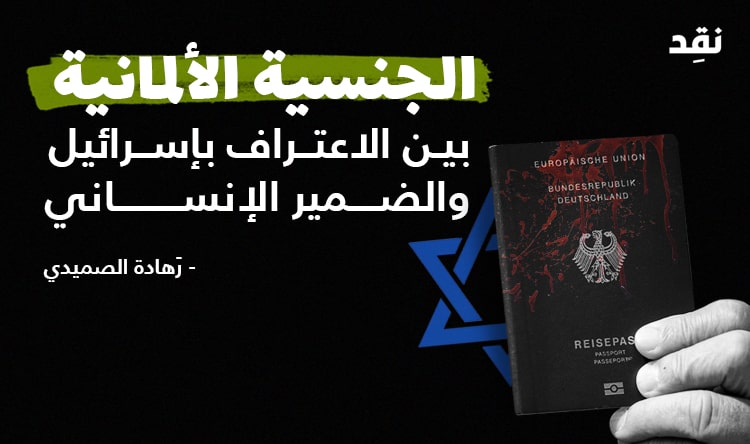 الجنسية الألمانية بين الاعتراف بإسرائيل والضمير الإنساني