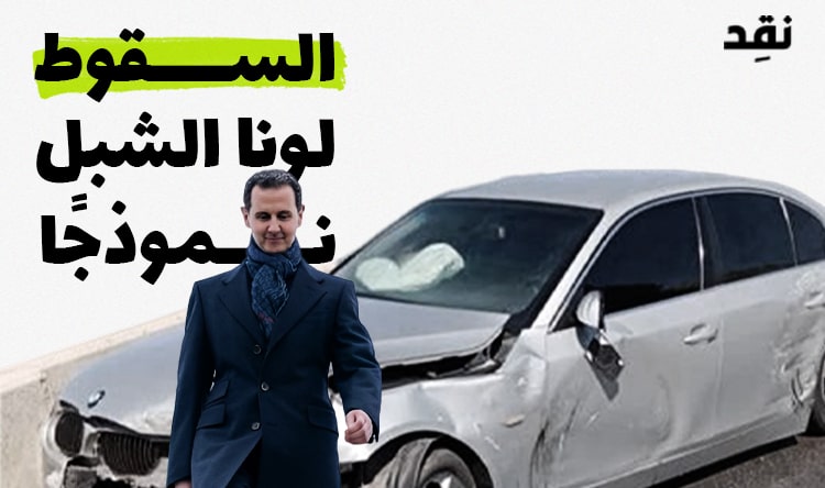 السقوط – لونا الشبل نموذجًا