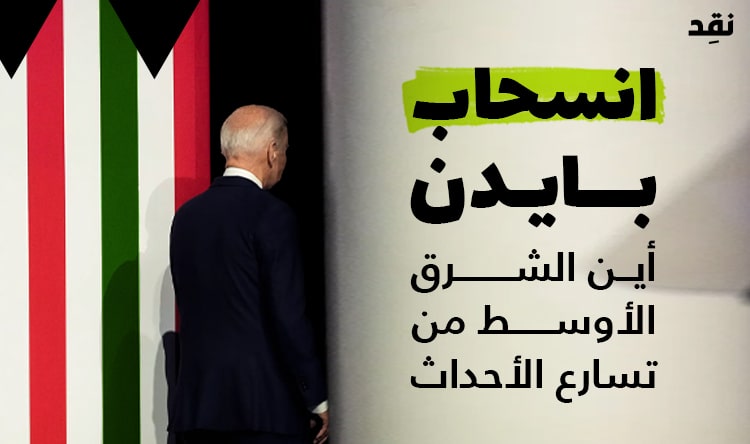 انسحاب بايدن.. أين الشرق الأوسط من تسارع الأحداث؟