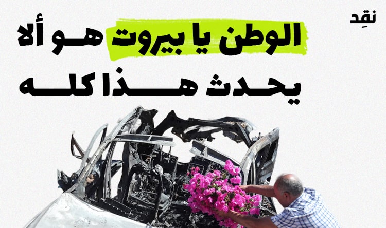 الوطن يا بيروت هو ألا يحدث هذا كله