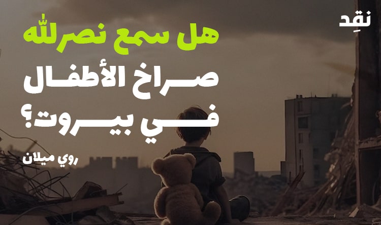 هل سمع نصرالله صراخ الأطفال في بيروت؟