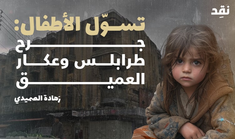 تسوّل الأطفال: جرح طرابلس وعكار العميق