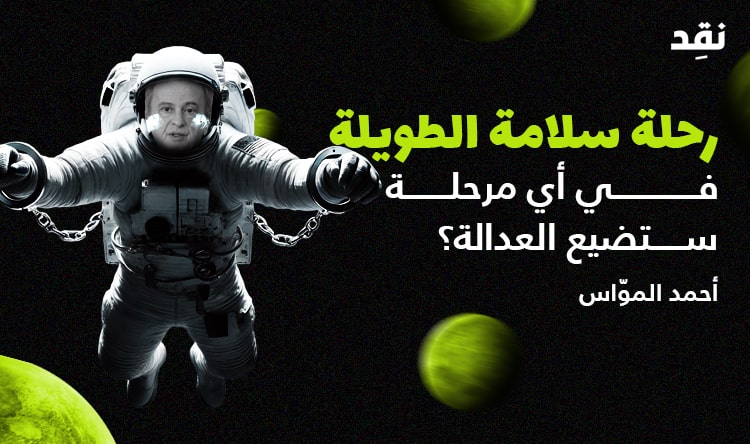 رحلة سلامة الطويلة.. في أي مرحلة ستضيع العدالة؟