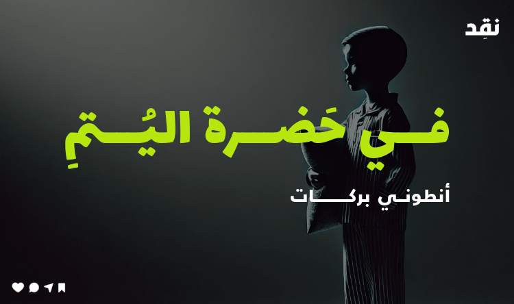 فــي حَضـــرةِ اليُتـــم