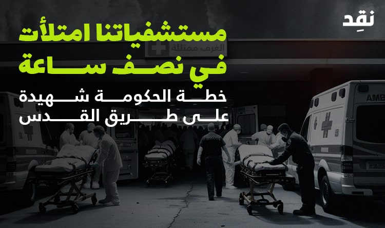 مستشفياتنا امتلأت في نصف ساعة: خطة الحكومة شهيدة على طريق القدس