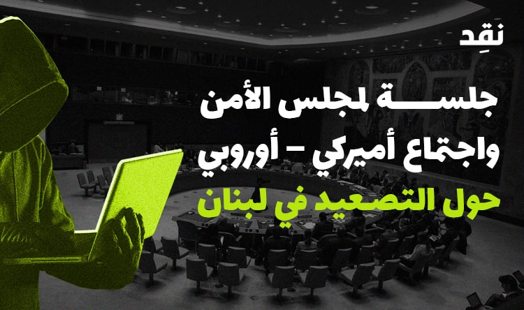 جلسة لمجلس الأمن واجتماع أميركي – أوروبي حول التصعيد في لبنان