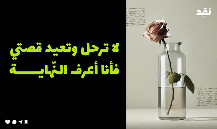 لا ترحل وتعيد قصتي فأنا أعرف النّهاية