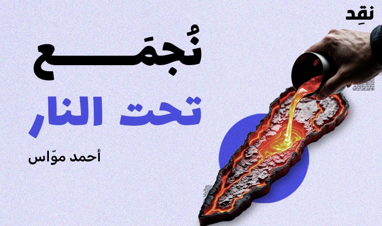 أحمد الموّاس