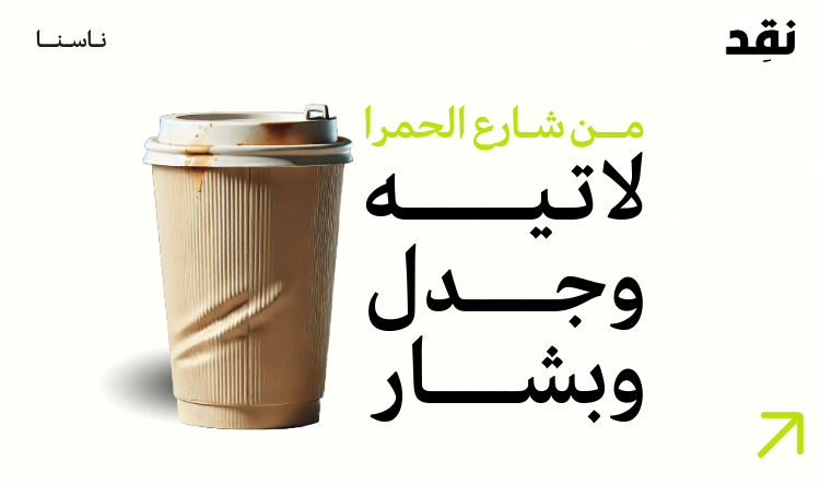 من شارع الحمرا: لاتيه وجدل وبشّار الأسد